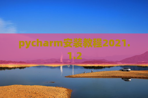 pycharm安装教程2021.1.2