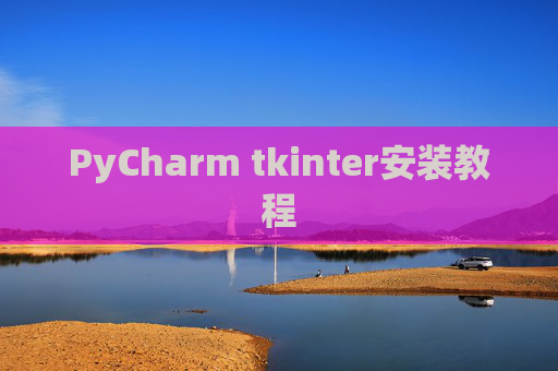 PyCharm tkinter安装教程